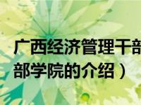 广西经济管理干部学院（关于广西经济管理干部学院的介绍）