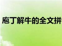 庖丁解牛的全文拼音（庖丁解牛的全文拼音）