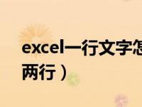 excel一行文字怎样拆分（excel一行文字变两行）