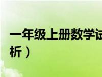 一年级上册数学试题（一年级上册数学试卷分析）