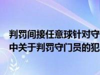 判罚间接任意球针对守门员的条款（判罚间接任意球的犯规中关于判罚守门员的犯规有哪几种）