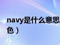 navy是什么意思颜色怎么读（navy是什么颜色）