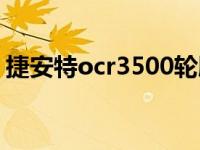 捷安特ocr3500轮胎型号（捷安特ocr3500）