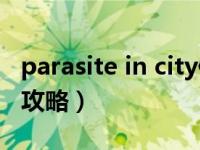 parasite in city修改难度（parasite in city攻略）