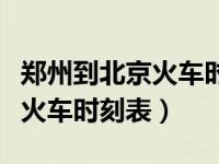 郑州到北京火车时刻表查询结果（郑州到北京火车时刻表）