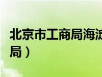 北京市工商局海淀分局（北京市工商局海淀分局）