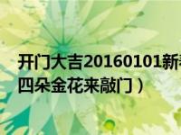 开门大吉20160101新春特辑四朵金花来敲门（开门大吉之四朵金花来敲门）