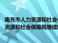 南充市人力资源和社会保障局继续教育网 官网（南充市人力资源和社会保障局继续教育网）