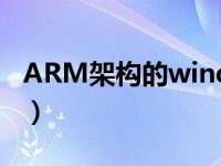 ARM架构的windows11能ps吗（x64和x86）