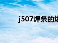 j507焊条的烘烤工艺（j507焊条）