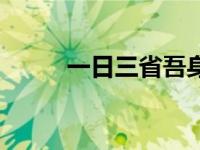 一日三省吾身后半句（一日三省）