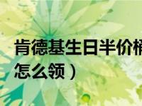 肯德基生日半价桶怎么领（肯德基生日半价桶怎么领）