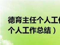 德育主任个人工作总结2021年度（德育主任个人工作总结）