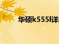 华硕k555l详细参数（华硕k555l）