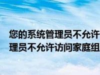 您的系统管理员不允许访问家庭组的解决方法（您的系统管理员不允许访问家庭组）