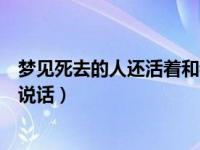 梦见死去的人还活着和我要烟抽（梦见死去的人还活着和我说话）