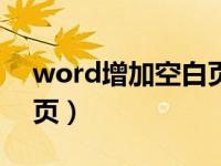 word增加空白页到下一页（word增加空白页）