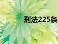 刑法225条全解（刑法225条）