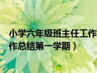 小学六年级班主任工作总结第二学期（小学六年级班主任工作总结第一学期）