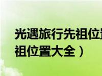 光遇旅行先祖位置最新12月份（光遇旅行先祖位置大全）