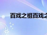 百戏之祖百戏之师指的是（百戏之祖）