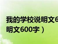 我的学校说明文600字空间顺序（我的学校说明文600字）