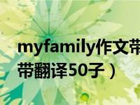 myfamily作文带翻译50词（myfamily作文带翻译50子）