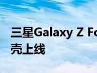 三星Galaxy Z Fold 4&Flip 4官方保护壳上线