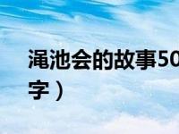 渑池会的故事50字（渑池之会成语故事100字）