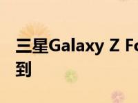 三星Galaxy Z Fold 4深红色变种可能很难找到