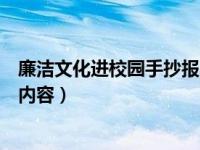 廉洁文化进校园手抄报内容一年级（廉洁文化进校园手抄报内容）