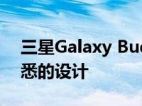 三星Galaxy Buds 2 Pro渲染揭示了一个熟悉的设计