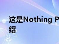 这是Nothing Phone(1)智能手机的详细介绍