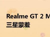 Realme GT 2 Master Explorer会让苹果和三星蒙羞