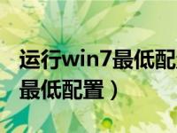 运行win7最低配置要求（win7系统要求电脑最低配置）