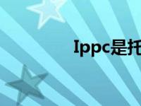 Ippc是托盘免熏蒸的标志。