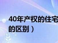 40年产权的住宅和公寓的区别（住宅和公寓的区别）