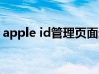 apple id管理页面进入（apple id管理页面）