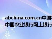 abchina.com.cn中国农业银行官网（www abchina com中国农业银行网上银行）