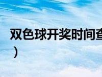 双色球开奖时间查询表（双色球开奖时间查询）