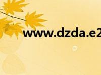 www.dzda.e21.cn（www e21 cn）