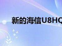 新的海信U8HQ系列智能电视已经到货