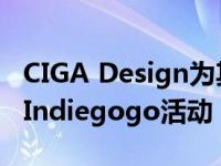 CIGA Design为其3合1Designer机械表推出Indiegogo活动