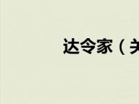 达令家（关于达令家的介绍）