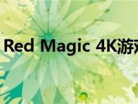 Red Magic 4K游戏显示器游戏鼠标和键推出