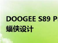 DOOGEE S89 Pro配备12000mAh电池和蝙蝠侠设计