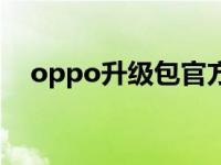 oppo升级包官方下载（oppo系统升级）