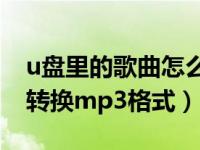 u盘里的歌曲怎么转换成mp4格式（u盘歌曲转换mp3格式）