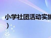 小学社团活动实施方案（小学社团活动有哪些）