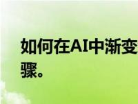 如何在AI中渐变线条？请高手给个详细的步骤。